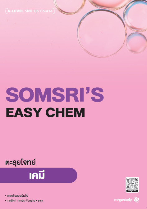 หนังสือ A-Level เคมี Intensive DEK69 （Skill Up）